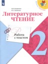 ГДЗ по Литературе за 2 класс работа с текстом М.В. Бойкина  