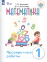 ГДЗ по Математике за 1 класс проверочные работы Т. В. Алышева  