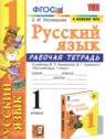 ГДЗ по Русскому языку за 1 класс рабочая тетрадь Е. М. Тихомирова  