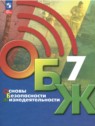 ГДЗ по ОБЖ за 7 класс  Б.О. Хренников  