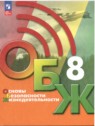 ГДЗ по ОБЖ за 8 класс  Б.О. Хренников  