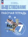 ГДЗ по Обществознанию за 7 класс рабочая тетрадь И.А. Лобанов  