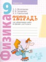 ГДЗ по Физике за 9 класс тетрадь для лабораторных работ Исаченкова Л.А.  