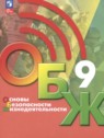 ГДЗ по ОБЖ за 9 класс  Хренников Б.О.  