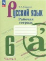 ГДЗ по Русскому языку за 6 класс Рабочая тетрадь М. А. Бондаренко  