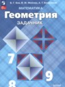 ГДЗ по Геометрии за 7‐9 класс задачник Зив Б.Г. Базовый уровень 