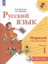 ГДЗ по Русскому языку за 1‐2 класс  В. П. Канакина  