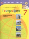 ГДЗ по Географии за 7 класс рабочая тетрадь М.В. Бондарева  