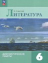 ГДЗ по Литературе за 6 класс диагностические работы М.А. Аристова  