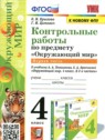 ГДЗ по Окружающему миру за 4 класс контрольные работы О.Н. Крылова  