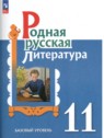 ГДЗ по Литературе за 11 класс  О.М. Александрова Базовый уровень 