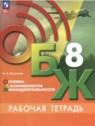 ГДЗ по ОБЖ за 8 класс рабочая тетрадь В.И. Борсаков  