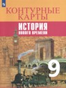 ГДЗ по Истории за 9 класс контурные карты Тороп В.В. ГДЗ по Истории за 9 класс контурные карты Тороп В.В.
