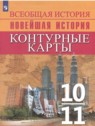 ГДЗ по Истории за 10‐11 класс контурные карты Тороп В.В.  