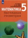 ГДЗ по Математике за 5 класс  Т.Г. Ходот  