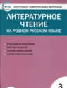 ГДЗ по Литературе за 3 класс контрольно-измерительные материалы Т.Н. Ситникова  