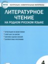 ГДЗ по Литературе за 4 класс контрольно-измерительные материалы И.Ф. Яценко  