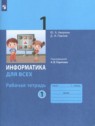 ГДЗ по Информатике за 1 класс рабочая тетрадь Ю.А. Аверкин  