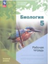 ГДЗ по Биологии за 5 класс рабочая тетрадь И.Н. Пономарёва Базовый уровень 