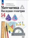 ГДЗ по Математике за 5‐6 класс  И. Ф. Шарыгин  
