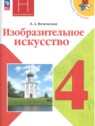 ГДЗ по ИЗО за 4 класс  Л.А. Неменская  