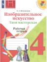 ГДЗ по ИЗО за 4 класс рабочая тетрадь Л.А. Неменская  