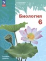 ГДЗ по Биологии за 6 класс  И.Н. Пономарёва Базовый уровень 