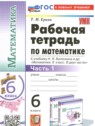 ГДЗ по Математике за 6 класс рабочая тетрадь Т.М. Ерина  