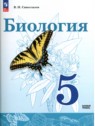 ГДЗ по Биологии за 5 класс  В.И. Сивоглазов Базовый уровень 