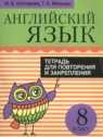 ГДЗ по Английскому языку за 8 класс тетрадь для повторения и закрепления Котлярова М.Б.  