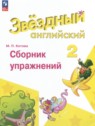 ГДЗ по Английскому языку за 2 класс сборник упражнений Котова М.П. Углубленный уровень 