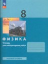 ГДЗ по Физике за 8 класс тетрадь для лабораторных работ Генденштейн Л.Э. Базовый уровень 