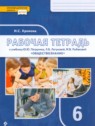 ГДЗ по Обществознанию за 6 класс рабочая тетрадь Хромова И.С.  