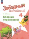 ГДЗ по Английскому языку за 4 класс сборник упражнений Котова М.П. Углубленный уровень 