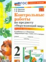 ГДЗ по Окружающему миру за 2 класс контрольные работы Крылова О.Н.  