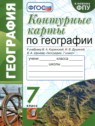 ГДЗ по Географии за 7 класс контурные карты Карташева Т.А.  