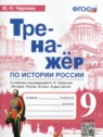 ГДЗ по Истории за 9 класс тренажёр Чернова М.Н.  