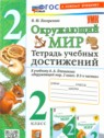 ГДЗ по Окружающему миру за 2 класс тетрадь учебных достижений Погорелова Н.Ю.  