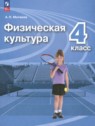 ГДЗ по Физкультуре за 4 класс  Матвеев А.П.  