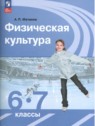 ГДЗ по Физкультуре за 6‐7 класс  Матвеев А.П.  