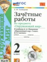 ГДЗ по Окружающему миру за 2 класс зачётные работы Тихомирова Е.М.  