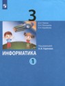 ГДЗ по Информатике за 3 класс  Павлов Д.И.  