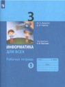 ГДЗ по Информатике за 3 класс рабочая тетрадь Аверкин Ю.А.  