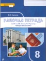 ГДЗ по Обществознанию за 8 класс рабочая тетрадь Сапогов В.М.  