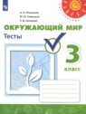 ГДЗ по Окружающему миру за 3 класс тесты Плешаков А.А.  