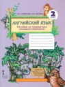 ГДЗ по Английскому языку за 2 класс пособие по грамматике Комарова Ю.А.  