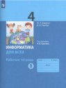 ГДЗ по Информатике за 4 класс рабочая тетрадь Аверкин Ю.А.  