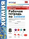 ГДЗ по Химии за 8 класс рабочая тетрадь Корощенко А.С.  