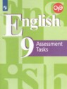 ГДЗ по Английскому языку за 9 класс контрольные задания Кузовлев В.П.  