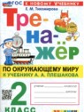 ГДЗ по Окружающему миру за 2 класс тренажёр Тихомирова Е.М.  